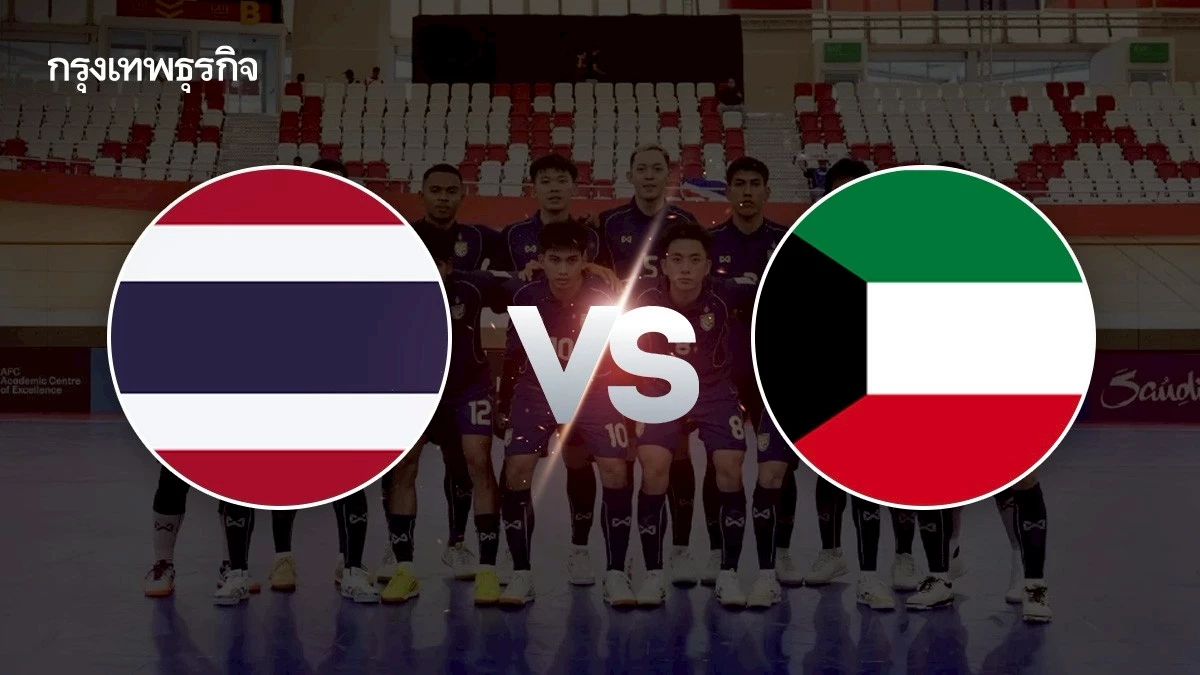 ถ่ายทอดสด 'ทีมชาติไทย พบ คูเวต' ดูฟุตซอลสด ชิงแชมป์เอเชีย 2026 นัด 2
