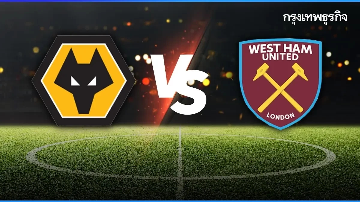 ถ่ายทอดสด 'วูล์ฟแฮมป์ตัน พบ เวสต์แฮม' ดูบอลสด พรีเมียร์ลีก อังกฤษ