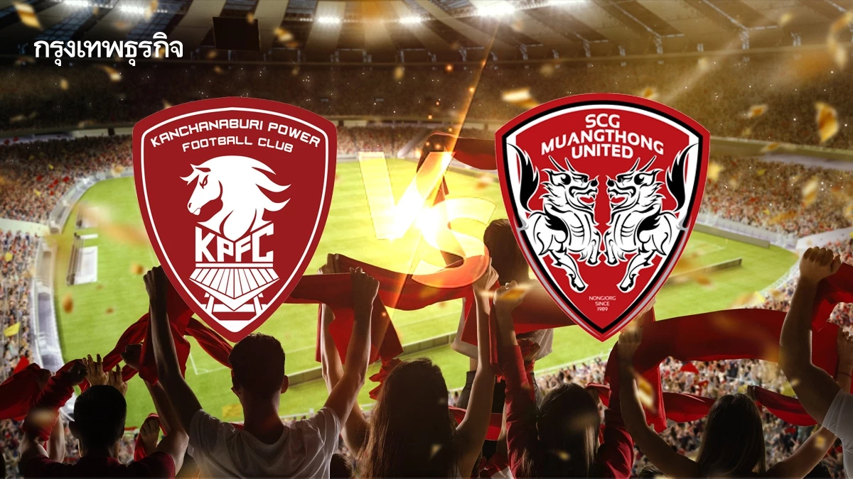 บอลไทยวันนี้ ดูบอลสด 'พลังกาญจน์ เอฟซี พบ เมืองทอง ยูไนเต็ด' ไทยลีก