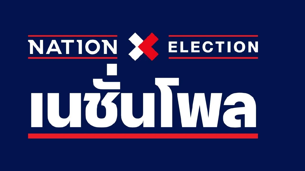 เปิดผล “เนชั่นโพล” หายใจรดต้นคอ ‘ส้ม-น้ำเงิน-แดง’ สูสี แย่งอันดับหนึ่ง