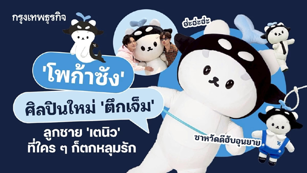 ทำความรู้จัก ‘โพก้าซัง’ ศิลปินใหม่ ‘ตึกเจ็ม’ ลูกชาย ‘เตนิว’ ที่ใคร ๆ ก็ตกหลุมรัก