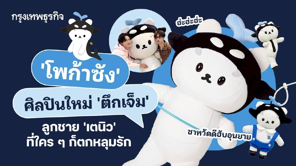 ทำความรู้จัก ‘โพก้าซัง’ ศิลปินใหม่ ‘ตึกเจ็ม’ ลูกชาย ‘เตนิว’ ที่ใคร ๆ ก็ตกหลุมรัก