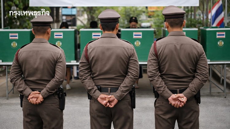 สั่งเข้ม! เปิด 'กฎเหล็กตำรวจ' ในศึกเลือกตั้ง 2569 ฝ่าฝืนเจอวินัย