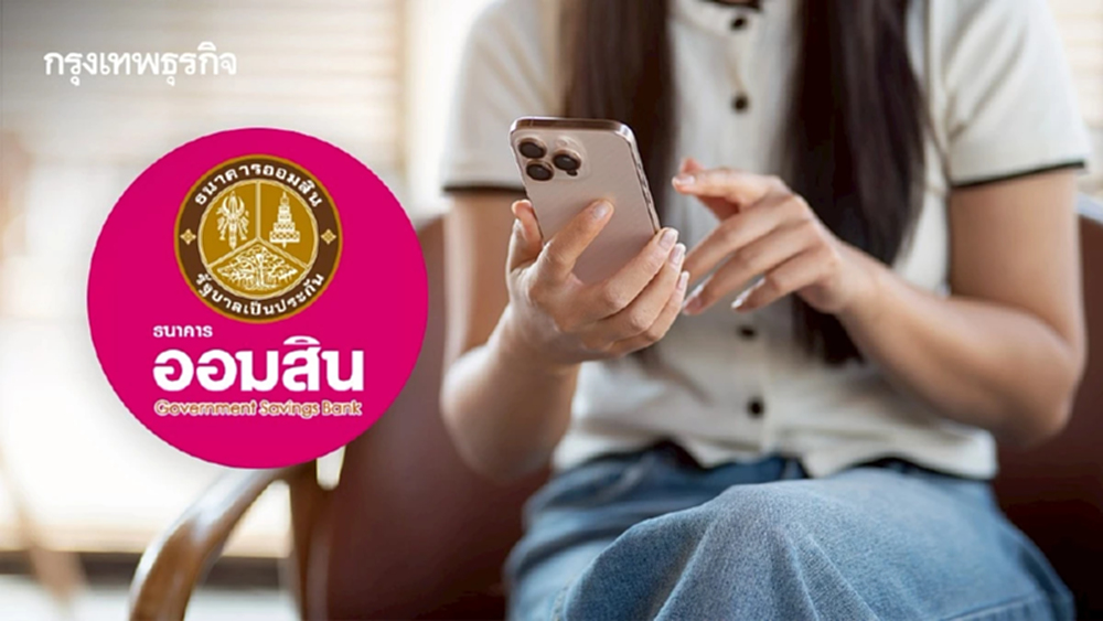 กดรับสิทธิได้แล้ว ออมสิน แจกเงินฟรี 1,000 บาท โอนเข้าบัญชีทั่วไทย