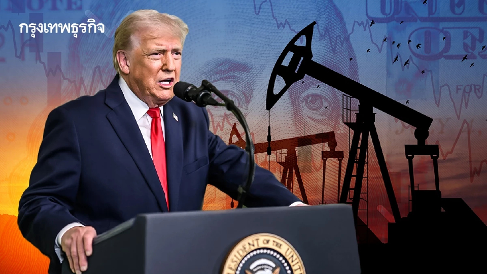 ‘ทรัมป์’ เดินเกมกดราคาน้ำมัน จับตา 'เวเนซุเอลา' เพิ่มกำลังผลิต