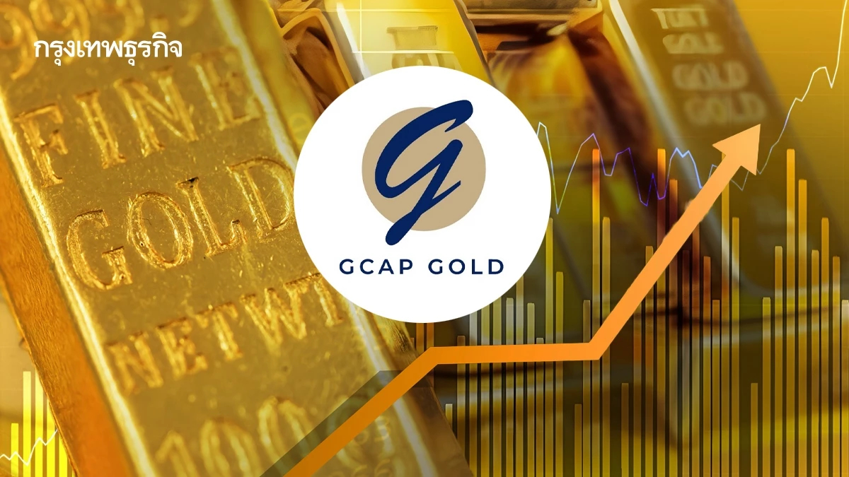GCAP GOLD มองทองคำร้อนแรงต่อเนื่อง  ลุ้นขึ้นทำ All Time High จากปัจจัยพื้นฐานหนุน