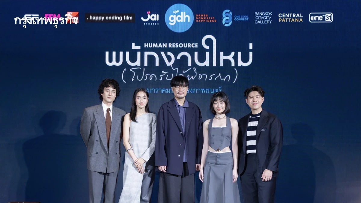 ‘GDH’ ชวนพิจารณาชีวิตด้วยการตั้งคำถาม ใน ‘พนักงานใหม่ (โปรดรับไว้พิจารณา) HUMAN RESOURCE’