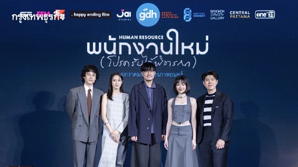 ‘GDH’ ชวนพิจารณาชีวิตด้วยการตั้งคำถาม  ใน ‘พนักงานใหม่ (โปรดรับไว้พิจารณา) HUMAN RESOURCE’