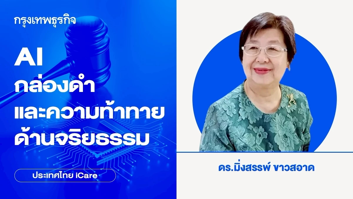 AI กล่องดำและความท้าทายด้านจริยธรรม