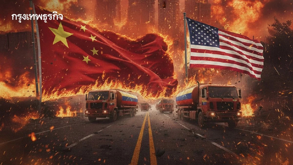 จีนเดือด‘สหรัฐดีลน้ำมันเวเนซุเอลา’ ทำราคาตลาดโลกร่วง