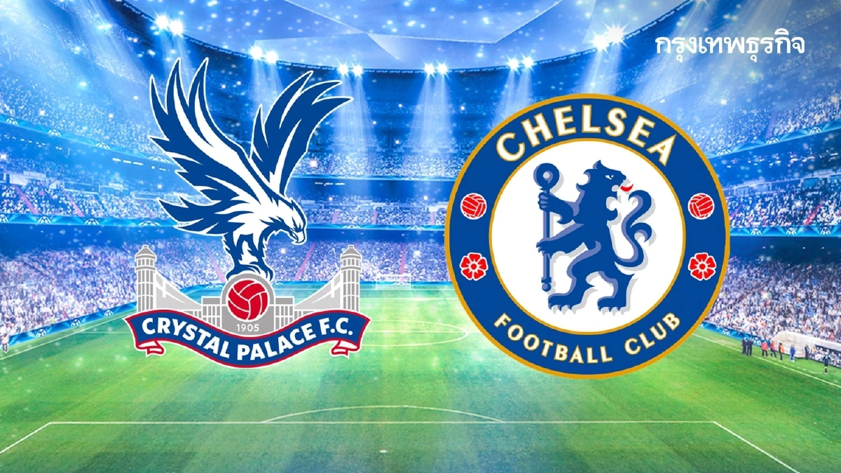 ดูบอลสดฟรี 'คริสตัล พาเลซ พบ เชลซี' ตารางบอล EPL พรีเมียร์ลีก อังกฤษ