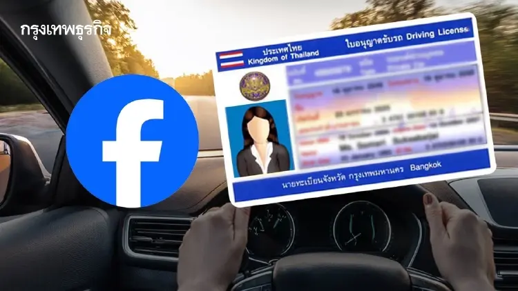ขนส่งทางบก แจงกรณี เพจเปิดรับทำใบขับขี่ใหม่แบบถูกกฎหมายทุกชนิด