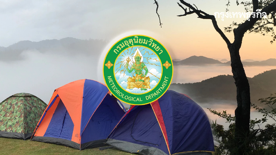 กรมอุตุฯ เตือนอากาศวันนี้ อากาศหนาวทั่วไทย อุณหภูมิดิ่งฮวบ ลมแรง