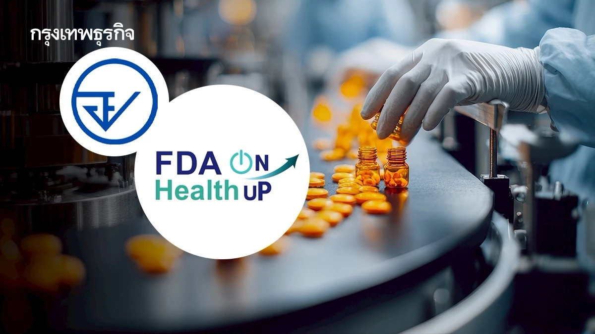 อย. เปิดตัว FDA On Health Up รู้ทันผลิตภัณฑ์สุขภาพยุคดิจิทัล