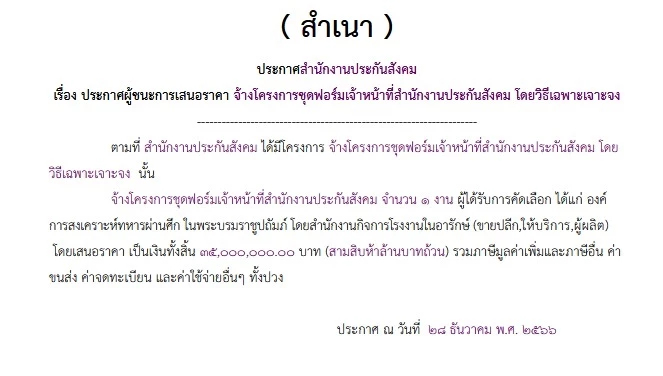 ทำยุค 'บุญสงค์'! โชว์ประกาศ สปส.ใช้เงินสมทบ 35 ล.เจาะจง อผศ.ทำสูท