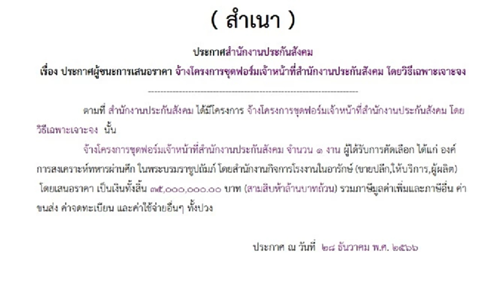 ทำยุค 'บุญสงค์'! โชว์ประกาศ สปส.ใช้เงินสมทบ 35 ล.เจาะจง อผศ.ทำสูท