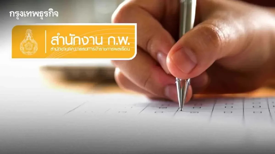 เปิดระบบแล้ว สมัครสอบ ก.พ.69 Paper & Pencil วิธีลง job3.ocsc.go.th