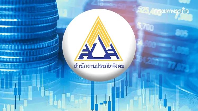'บอร์ดประกันสังคม' เคาะปรับสัดส่วนลงทุน-ตั้งทีมนับหนึ่งปฏิรูป สปส.