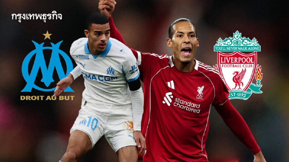 วิเคราะห์บอล ดูบอลสด 'มาร์กเซย พบ ลิเวอร์พูล' ยูฟ่า แชมเปี้ยนส์ ลีก
