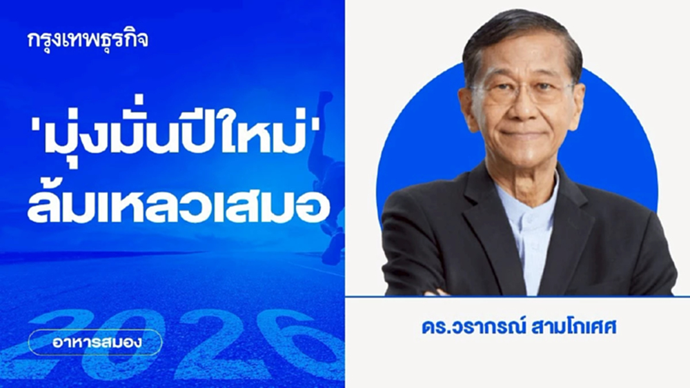 'มุ่งมั่นปีใหม่' ล้มเหลวเสมอ | อาหารสมอง