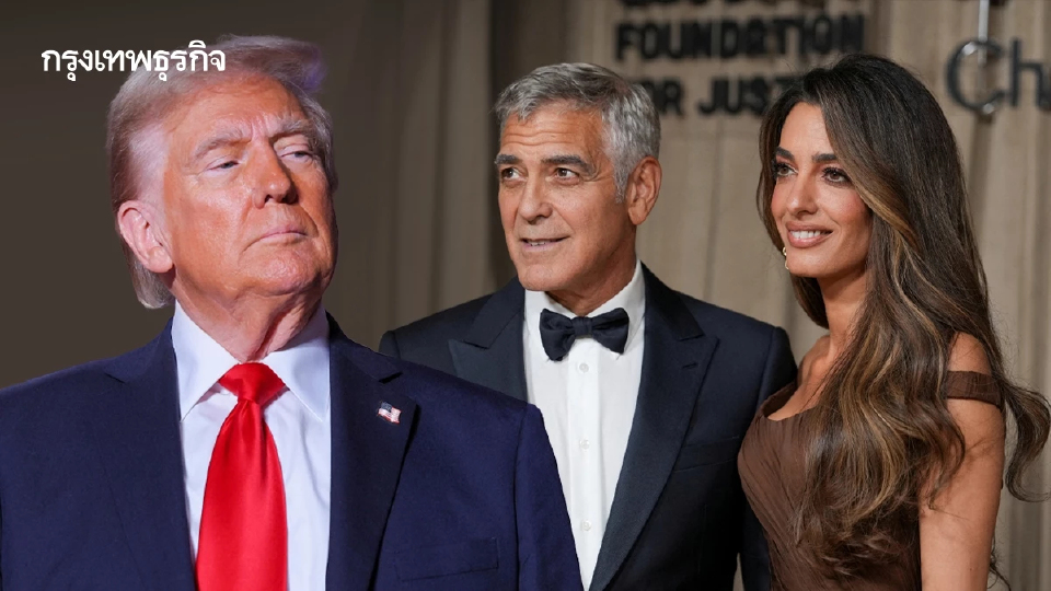 ทรัมป์สวด ‘จอร์จ คลูนีย์-ครอบครัว’ ได้สัญชาติฝรั่งเศส