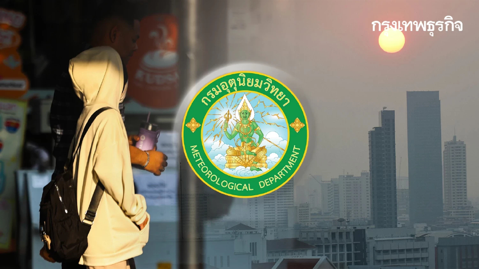 ยังหนาวอยู่ มวลอากาศเย็นแผ่ปกคลุม ‘เหนือ อีสาน’ ต่ำสุด 13°C กทม. ลมเย็น