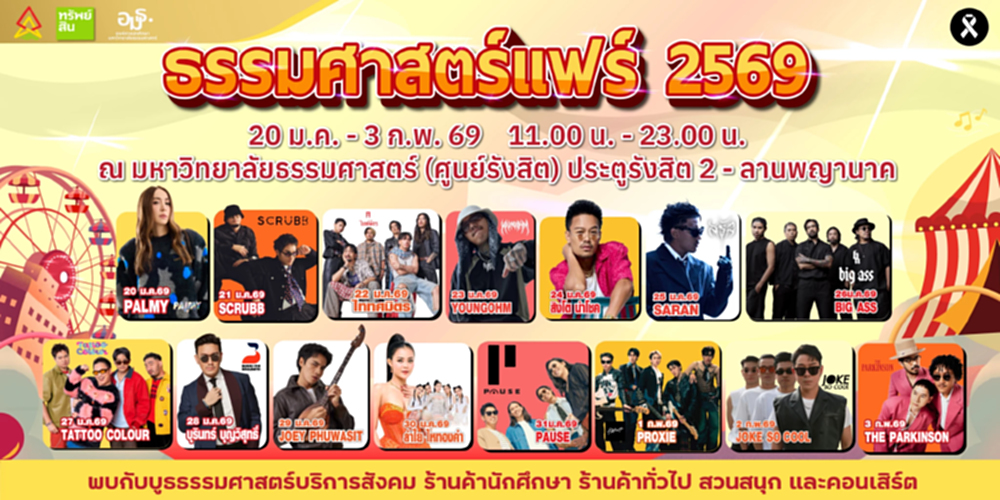 มธ.ชวนประชาชนเที่ยวงาน 'ธรรมศาสตร์แฟร์ 2569' ณ ศูนย์รังสิต สัมผัสเทศกาลอัดแน่น