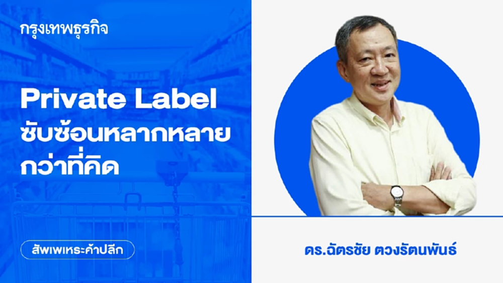 Private Label ซับซ้อนหลากหลายกว่าที่คิด