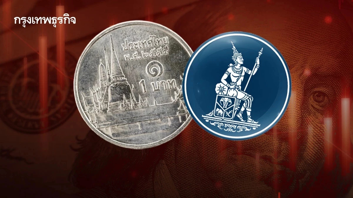 ต่างชาติมอง ‘เงินบาท’ ปี 69 พลิกอ่อนค่า หลัง ธปท.คุมเข้ม - เข้าใกล้เลือกตั้ง