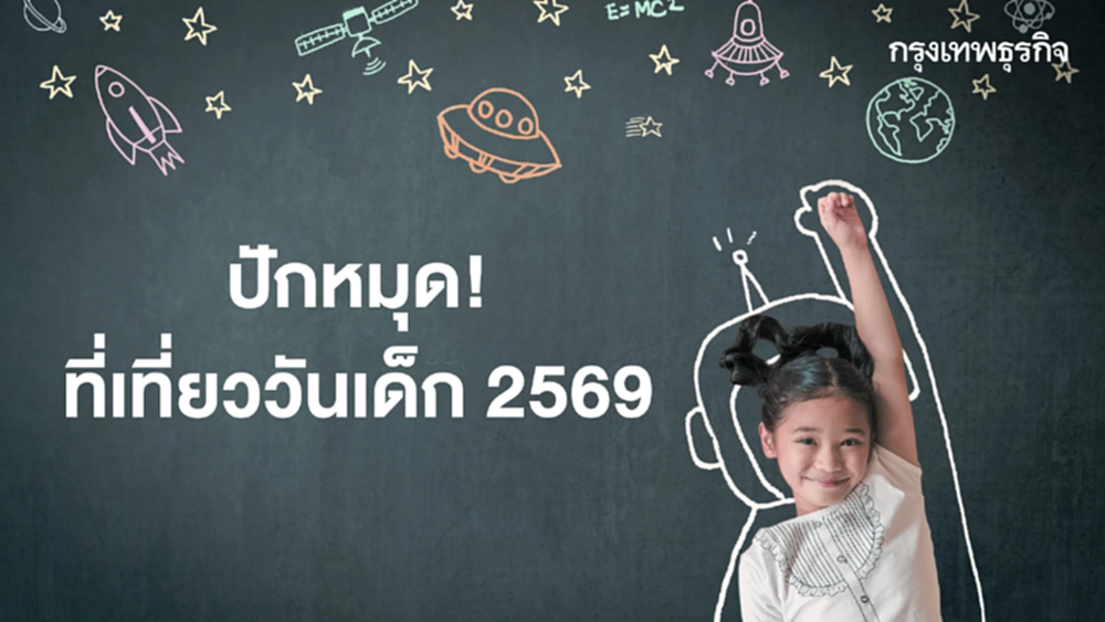 วันเด็กแห่งชาติ 2569 ปักหมุดที่เที่ยว กิจกรรมสนุกจัดเต็ม