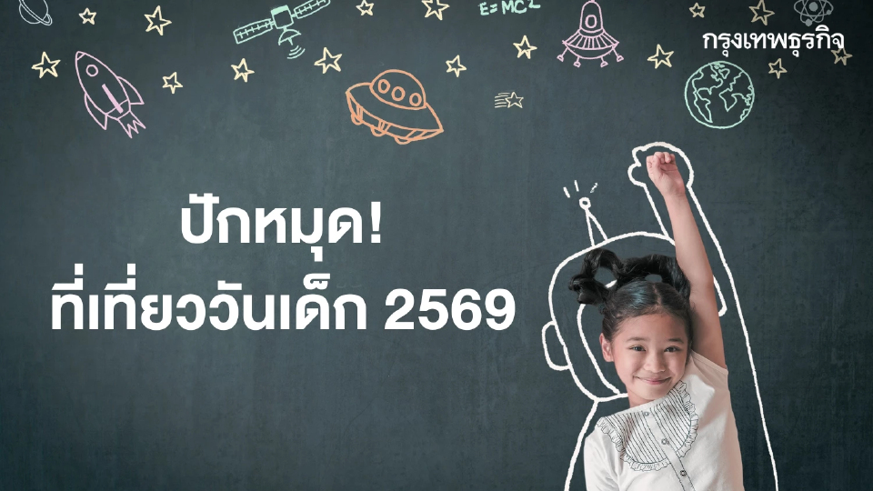 วันเด็กแห่งชาติ 2569 ปักหมุดที่เที่ยว กิจกรรมสนุกจัดเต็ม