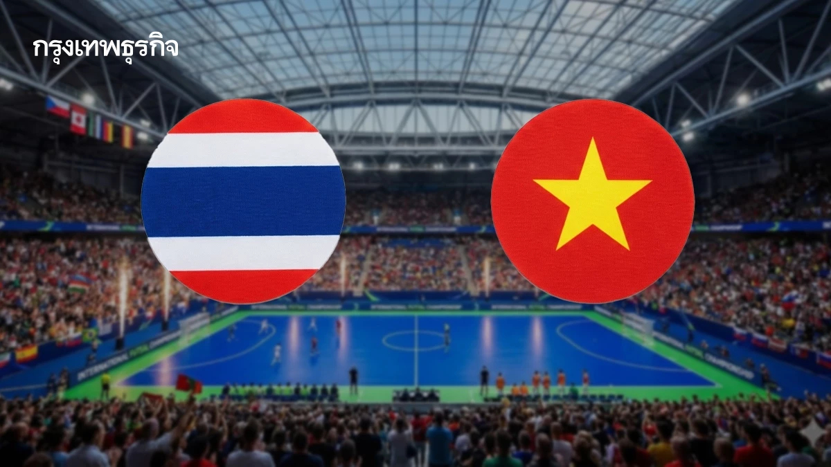 LIVE ดูบอลสด ฟุตซอลชาย 'ทีมชาติไทย พบ เวียดนาม' ชิงแชมป์เอเชีย 2026