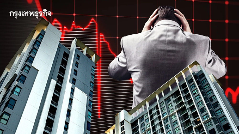 อสังหาฯไทยซบเซาหนักสุด ‘ในรอบเกือบ 30 ปี’ คอนโดขายไม่ออก 4 แสนยูนิต