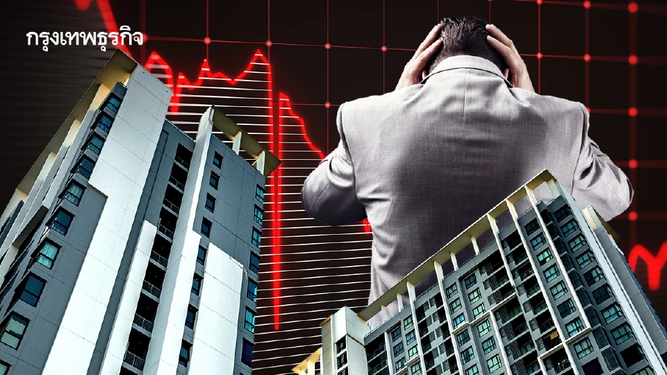อสังหาฯไทยซบเซาหนักสุด ‘ในรอบเกือบ 30 ปี’ คอนโดขายไม่ออก 4 แสนยูนิต