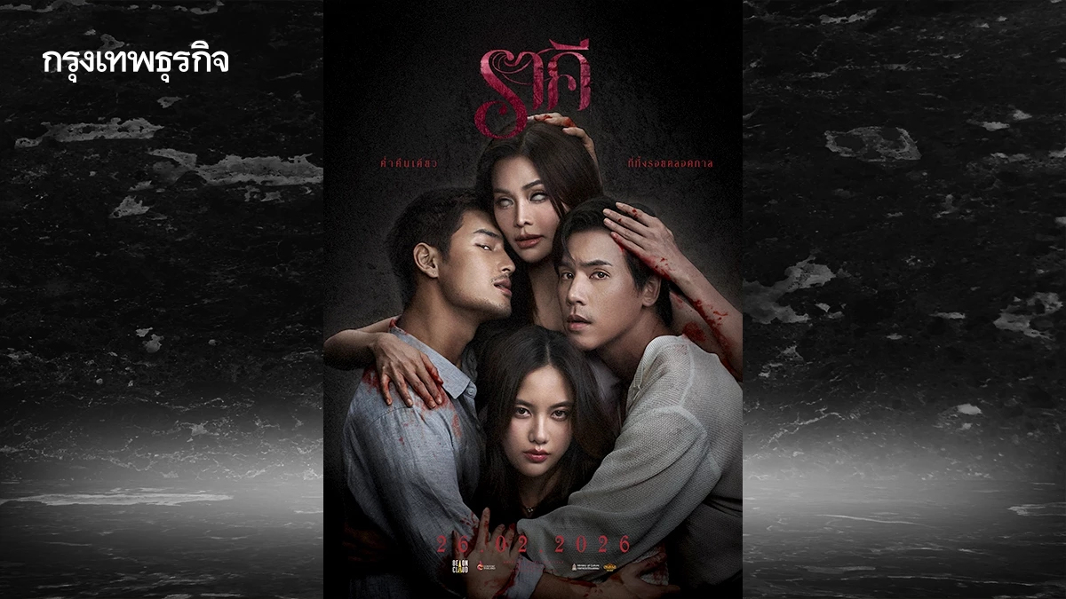 ราคี (THE STAIN) หนังผีอีโรติกรวมตัวท็อป ‘อาโป-อิงฟ้า-ฟรีน-เจษ’
