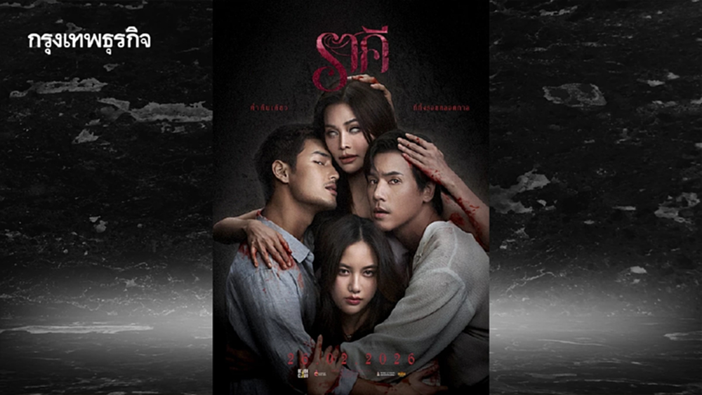 ราคี (THE STAIN) หนังผีอีโรติกรวมตัวท็อป ‘อาโป-อิงฟ้า-ฟรีน-เจษ’