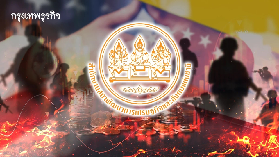 ‘สภาพัฒน์’ จับตาสถานการณ์ ‘เวเนซุเอลา’  เพิ่มความเสี่ยง ’ภูมิรัฐศาสตร์โลก‘