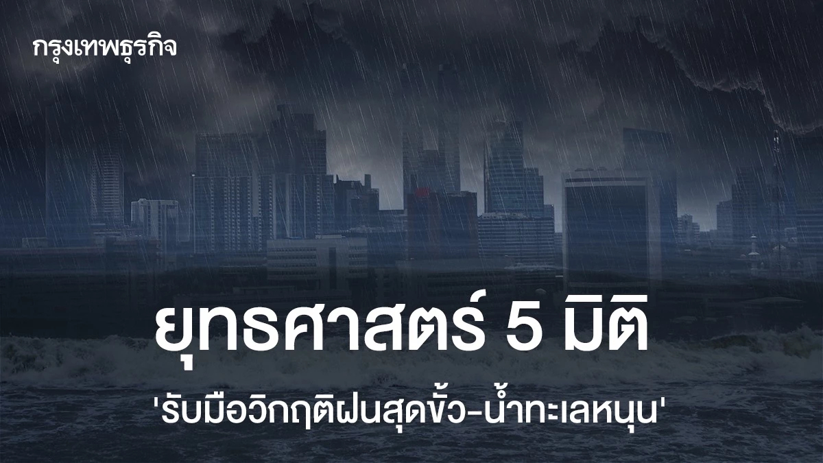 ยุทธศาสตร์ 5 มิติ 'รับมือวิกฤติฝนสุดขั้ว-น้ำทะเลหนุน'