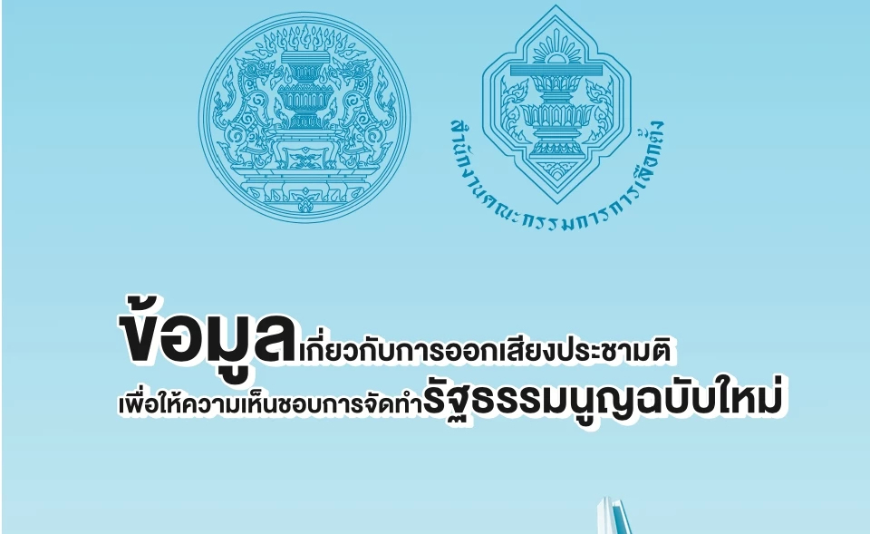 'กกต.' เผยเอกสารประชามติ ทำรธน.ใหม่ ชี้4ข้อดี-เสีย ให้ตัดสินใจ