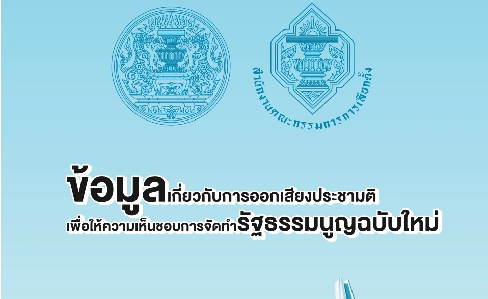 'กกต.' เผยเอกสารประชามติ ทำรธน.ใหม่ ชี้4ข้อดี-เสีย ให้ตัดสินใจ
