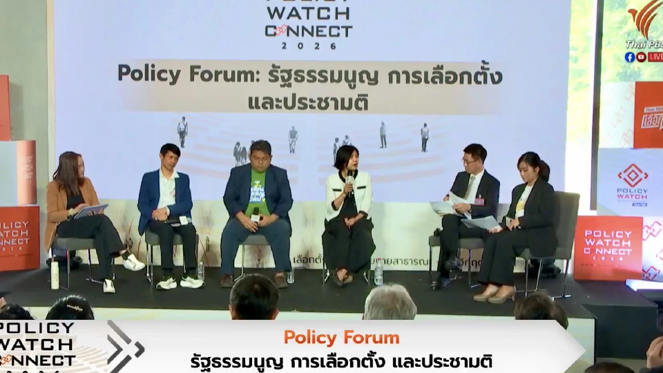 เวทีวิชาการ เรียกร้อง 'พรรคการเมือง' ประกาศชัด หนุน-ค้าน ประชามติ