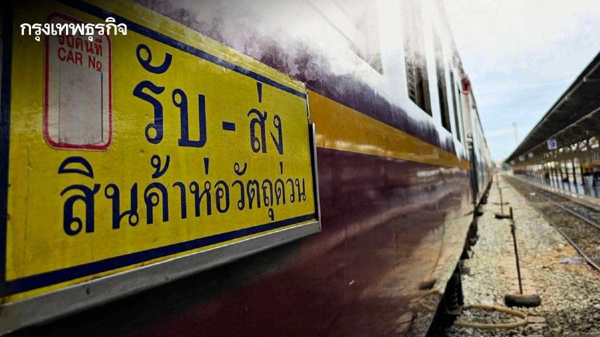 การรถไฟฯ ขยายเวลาเดินรถขบวนพิเศษขนส่งสินค้าเส้นทางภาคใต้ ต่อไปอีก 1 ปี