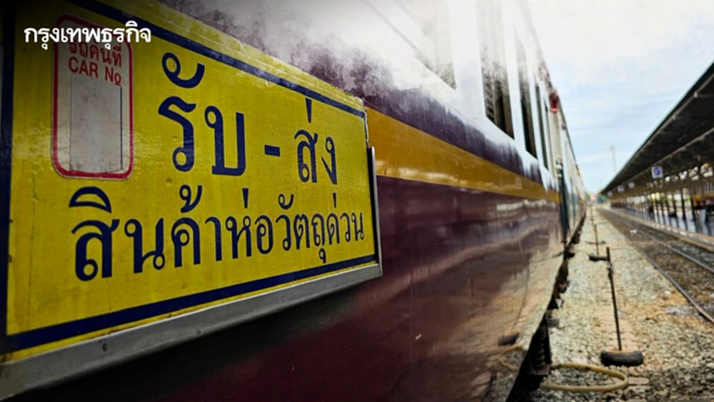 การรถไฟฯ ขยายเวลาเดินรถขบวนพิเศษขนส่งสินค้าเส้นทางภาคใต้ ต่อไปอีก 1 ปี