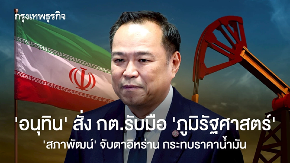 ‘อนุทิน’ สั่ง กต.รับมือ ‘ภูมิรัฐศาสตร์’  ‘สภาพัฒน์’ จับตาอิหร่าน หวั่นกระทบราคาน้ำมัน