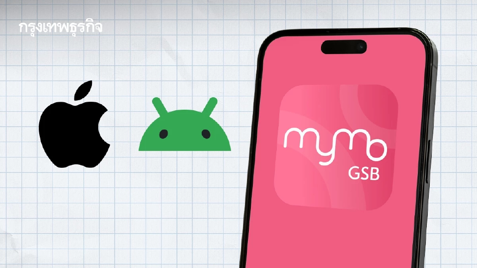 ไม่อยากเงินหาย เช็กด่วน ผู้ใช้ MyMo ออมสิน แจ้งอัปเดตเวอร์ชันใหม่