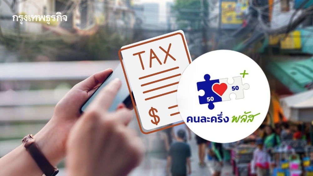 .อย่าสับสน! คนละครึ่งไม่ส่งข้อมูลให้สรรพากร แต่ยังต้องยื่นภาษีเหมือนเดิม.