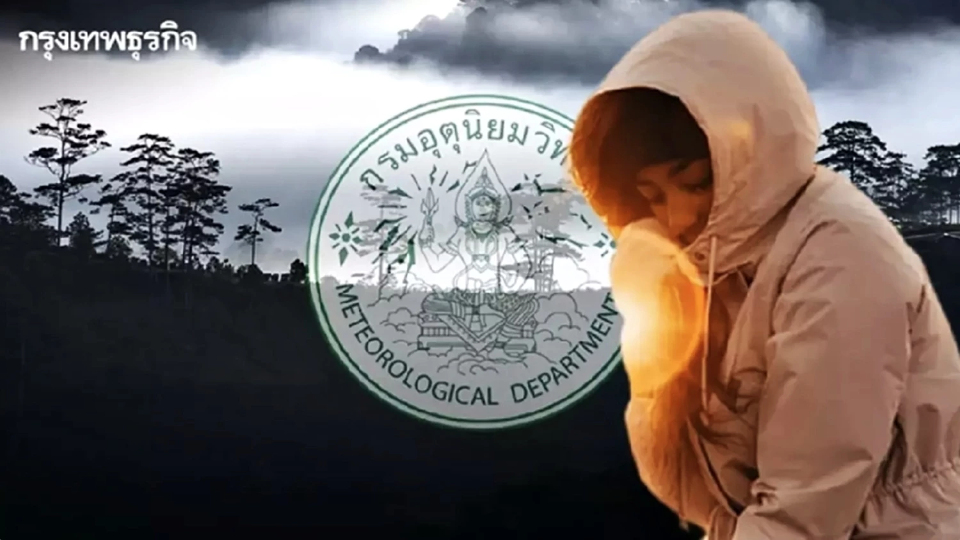 สภาพอากาศวันนี้ อีสานหนาวจัด 7 องศา ไทยตอนบนอากาศเย็น ลมแรง - ภาคใต้ฝนลดลง