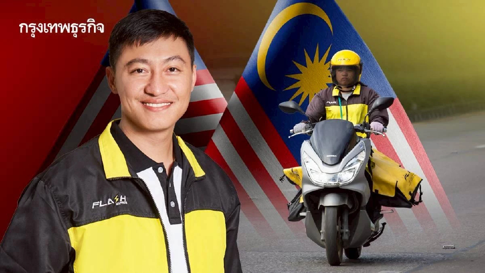 Flash Express เลิกธุรกิจมาเลเซีย จับตาสัญญาณตลาดอีคอมเมิร์ซผูกขาด