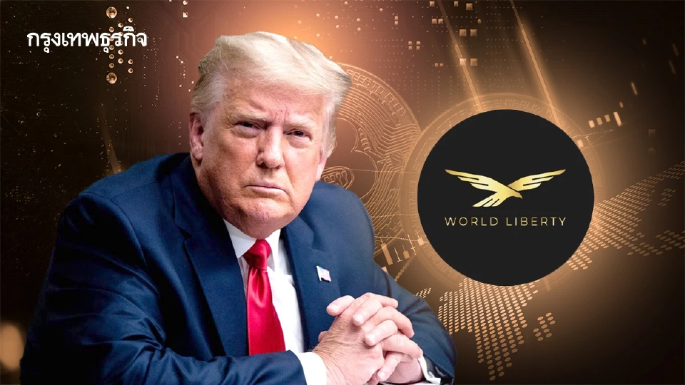 จาก 'คริปโท' สู่แบงก์  World Liberty ของทรัมป์ ยื่นขอไลเซนส์ ‘ธนาคารทรัสต์’