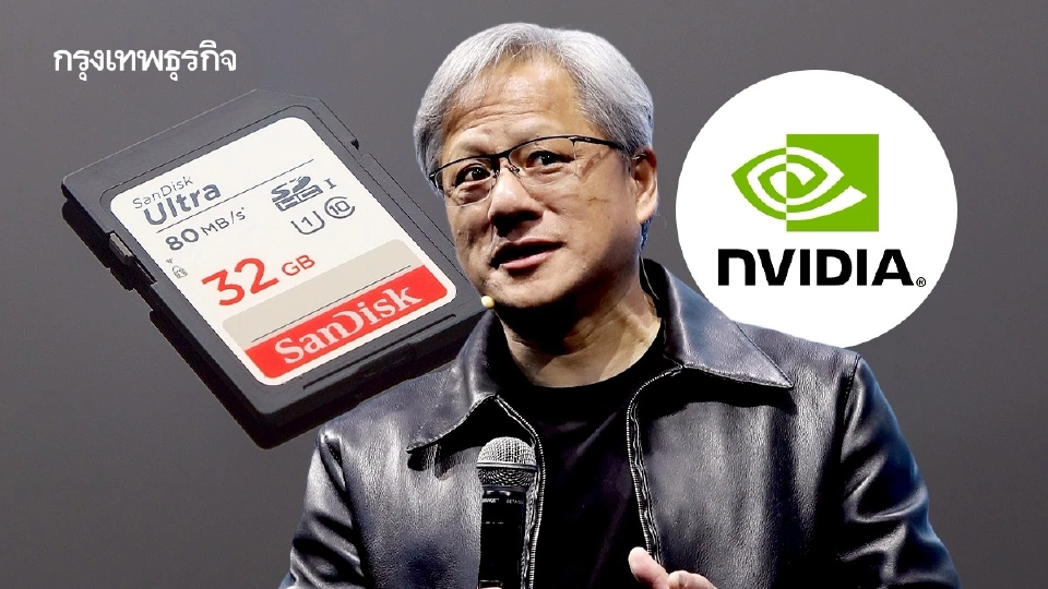 Nvidia ดัน SanDisk พุ่ง 1080%  ’เจนเซน หวง‘ ปลุกหุ้นหน่วยความจำคึก